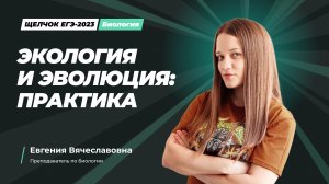 Экология и эволюция: практика