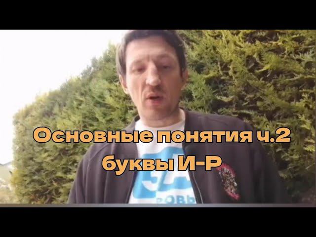 Основные понятия ч.2 буквы И-Р сентябрь 2021 #ШколаСорадение #Феникс #Понятие