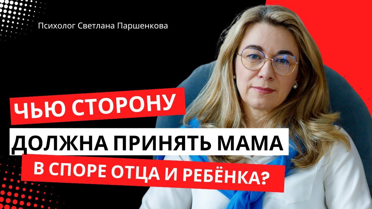 Чью сторону должна принять мама в споре отца и ребенка?