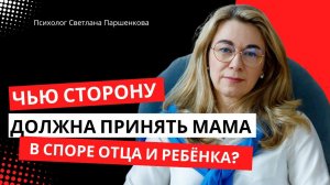 Чью сторону должна принять мама в споре отца и ребенка?