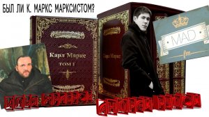 MadFM, Был ли К. Маркс марксистом? В гостях Андрей Рудой «Вестник Бури».