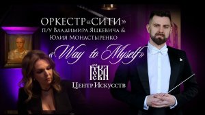 Владимир Яцкевич & Юлия Монастыренко "Way to Myself" / Центр искусств "Москва" Оркестр "Moscow City"