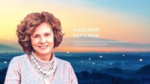 Наталия Галкина о вдохновении.