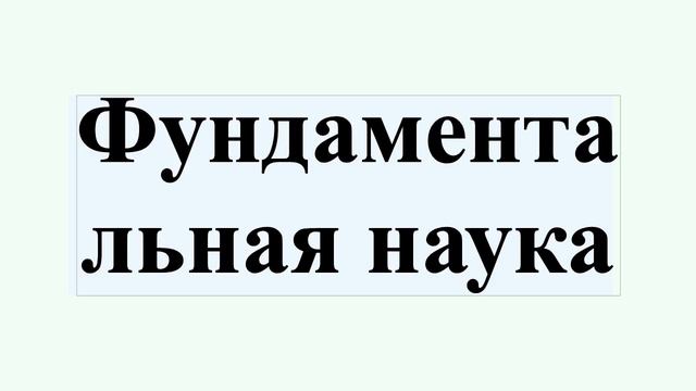 Фундаментальная наука