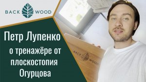 Петр Лупенко о досках Садху и тренажере от плоскостопия Огурцова