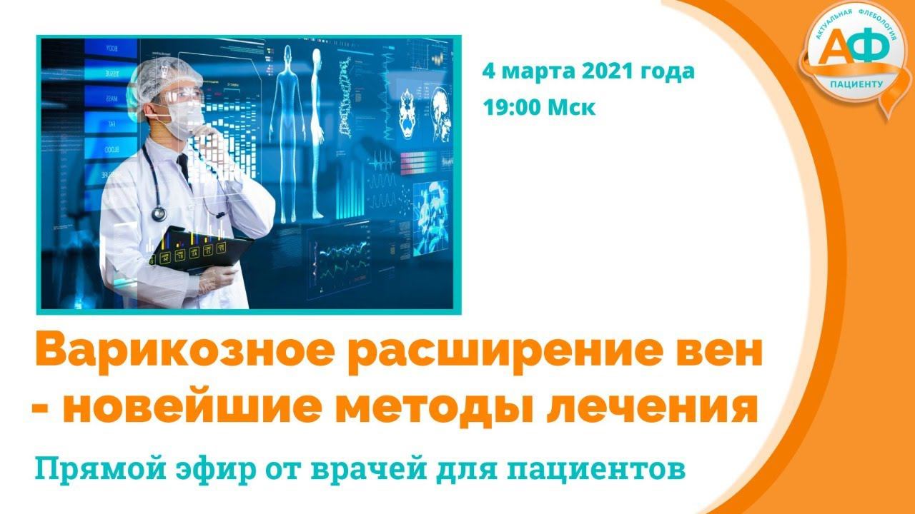 Варикозное расширение вен нижних конечностей - новейшие методы лечения
