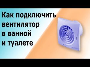 Подключение вентилятора в туалете и ванной комнате. Реле времени РО 415. Схема подключения.