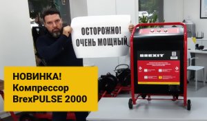 Компрессор BrexPULSE 2000