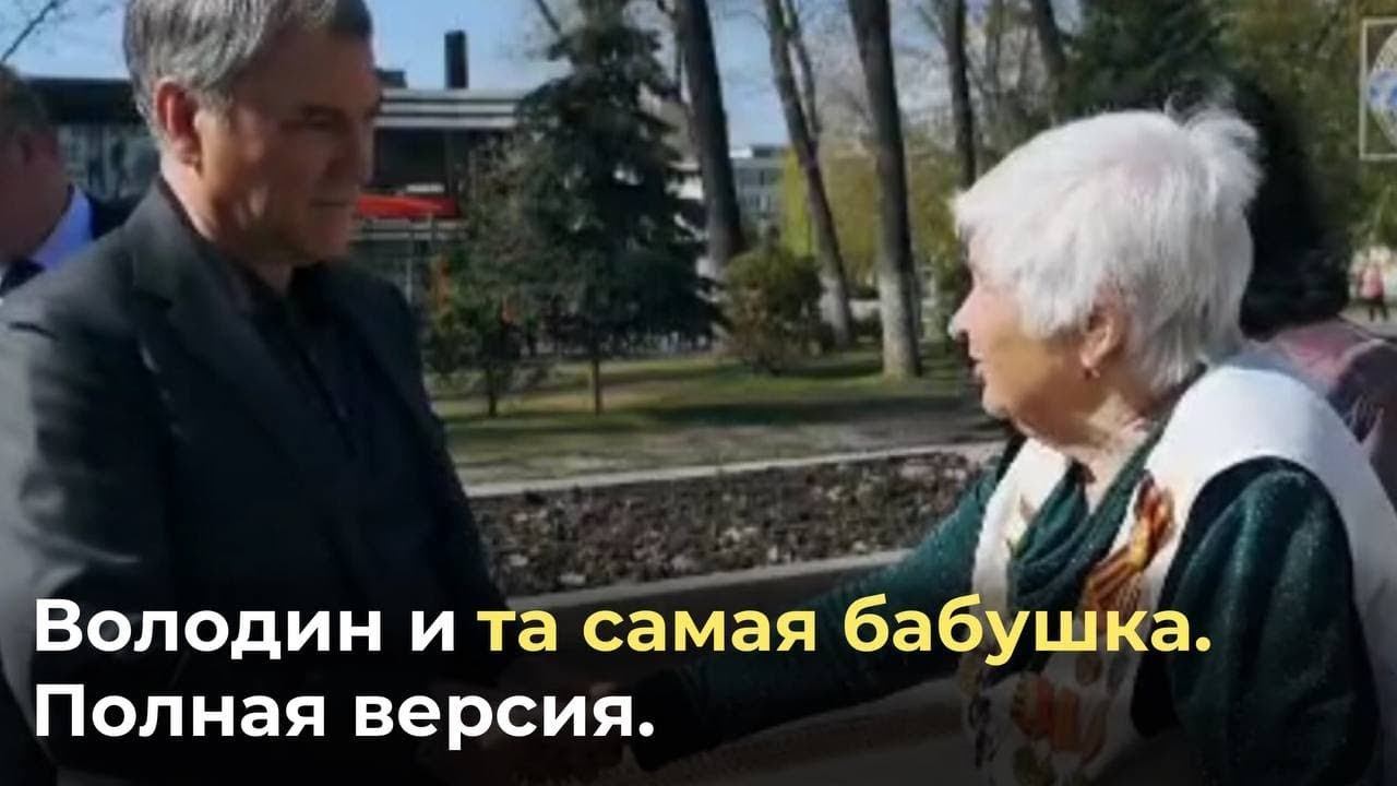 Бабушка полное видео. Володин и бабушка в Саратове. Володин и пенсионерка. Володин разговор с пенсионеркой.
