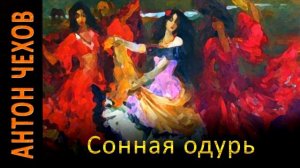Антон Чехов "Сонная одурь" аудиокнига