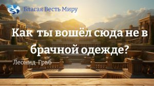 "Как ты вошел сюда не в брачной одежде?"  / Леонид Граб / 08.06.24