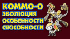 КОММО-О. ЭВОЛЮЦИЯ, ОСОБЕННОСТИ, СПОСОБНОСТИ