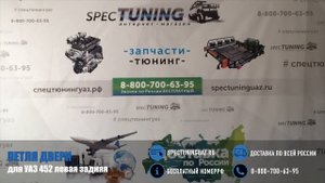 Петля двери для УАЗ 452 (левая задняя)