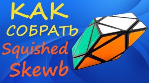 Как собрать Сквишед Скьюб | How to Solve the Squished Skewb | Tutorial