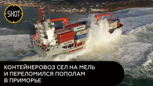 Российские спасатели эвакуировали моряков с терпящего бедствие панамского контейнеровоза