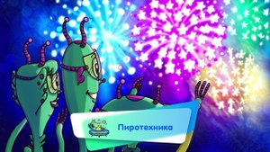 Энциклопедия интересных вещей - Пиротехника ( АУДИО) Выпуск 32