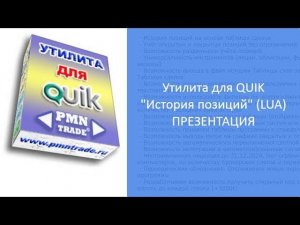 Утилита для QUIK История позиций LUA Презентация