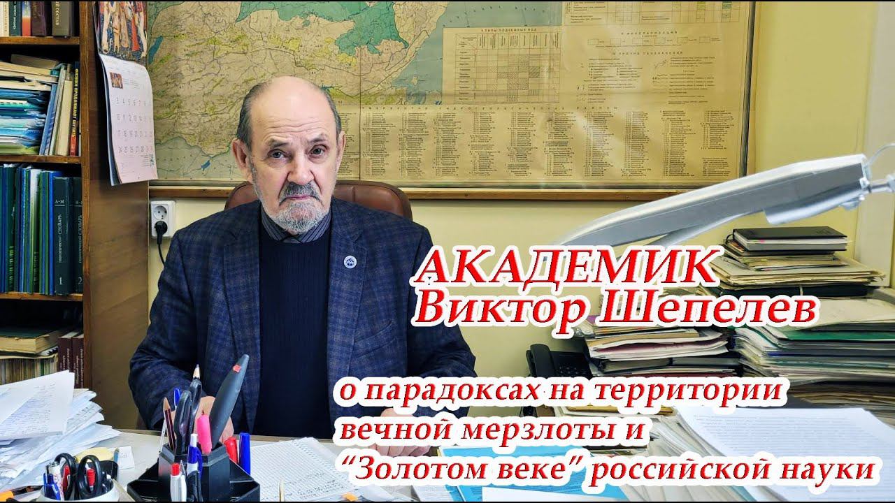 Академик Виктор Шепелев