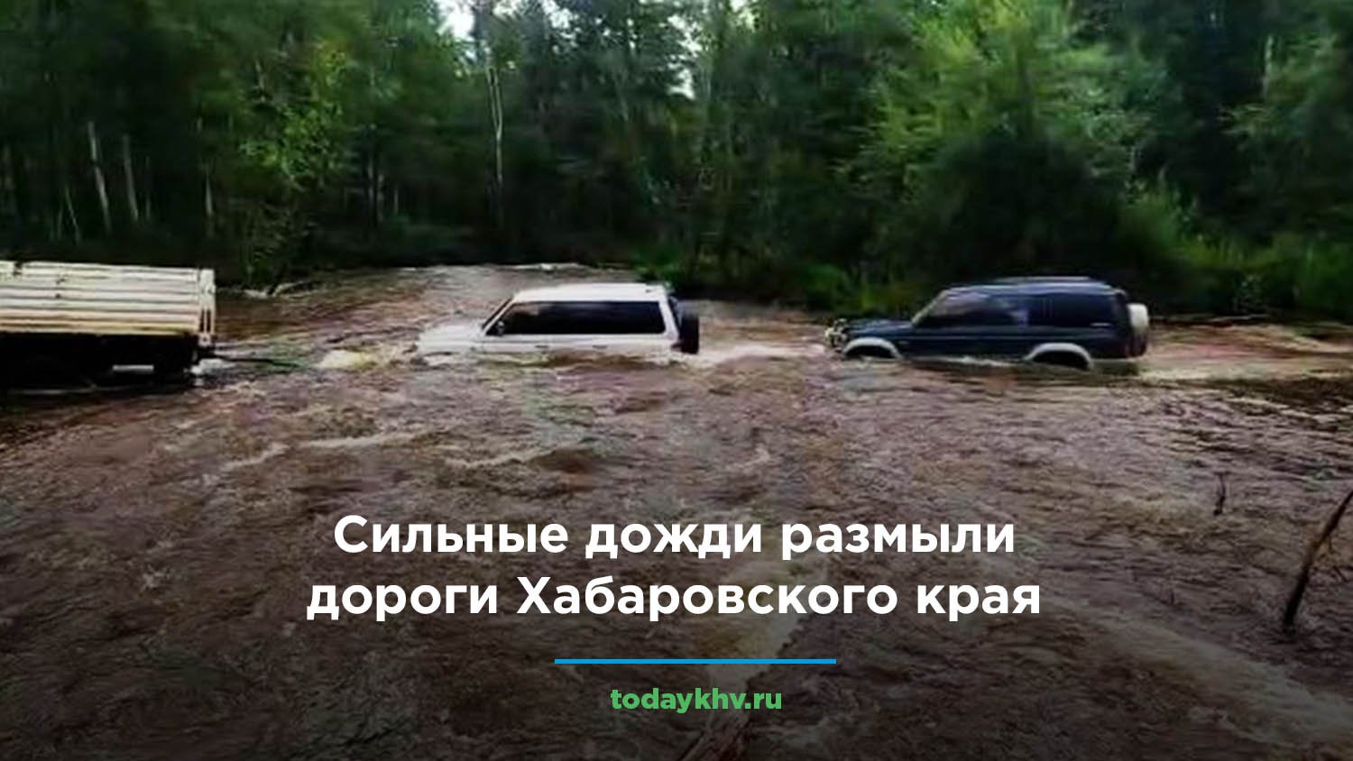 Дожди так размыли дорогу что дальше пришлось. Дорогу размыло дождем. Паводок Хабаровск. Дорога домой в дождь. По пути в магистральный размыло дорогу.