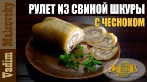 Рулет из свиной шкуры с мясом и чесночным соусом. Мальковский Вадим