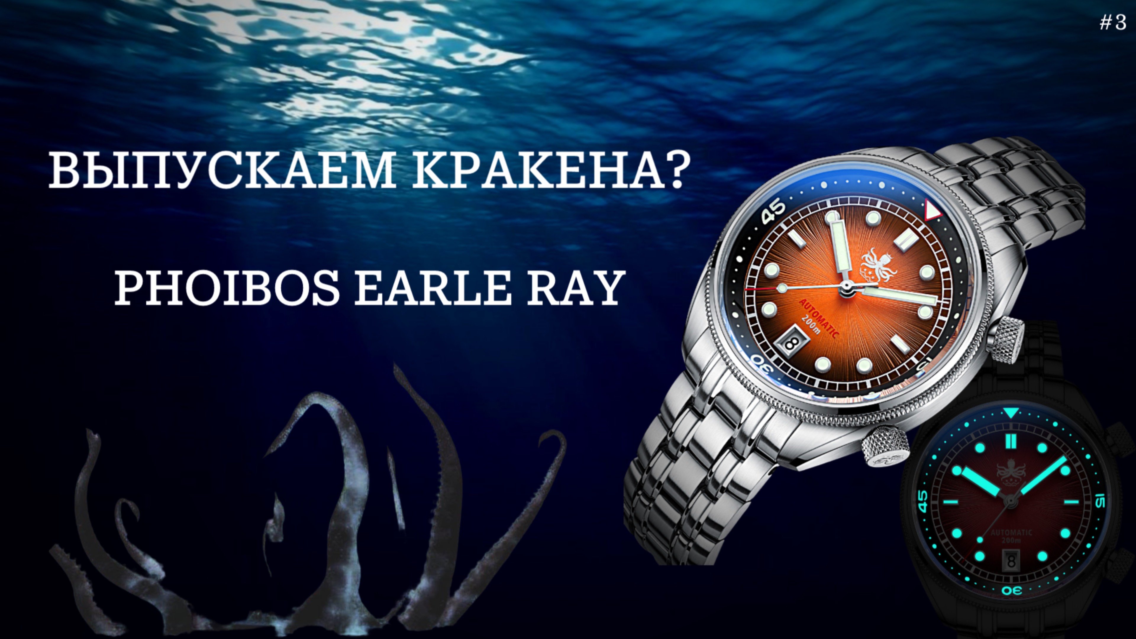 Выпускаем кракена? Красивейший Phoibos Eagle Ray / Китайские наручные часы