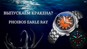 Выпускаем кракена? Красивейший Phoibos Eagle Ray / Китайские наручные часы