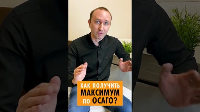 КАК ПОЛУЧИТЬ БОЛЬШЕ ДЕНЕГ ПО ОСАГО? #shorts