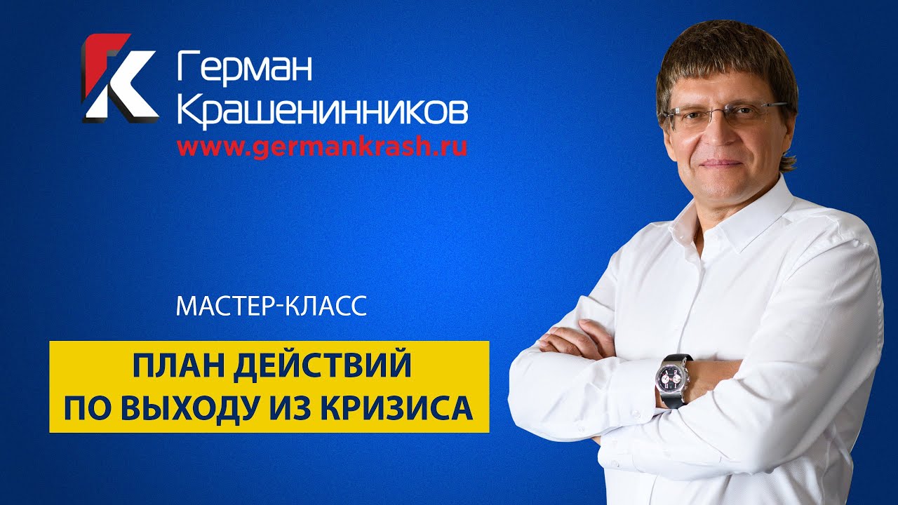 План действий по выходу из кризиса смотреть онлайн