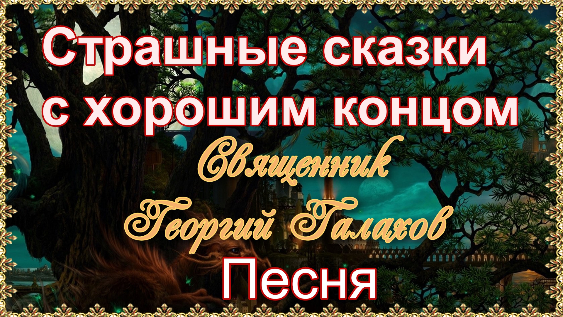 Страшные сказки с хорошим концом. Песня. Священник Георгий Галахов.