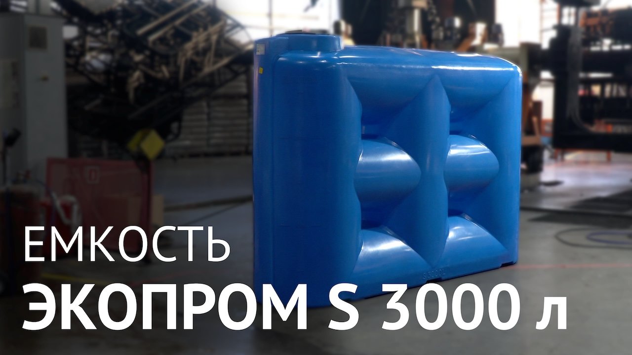 ЕМКОСТЬ ЭКОПРОМ S 3000 литров