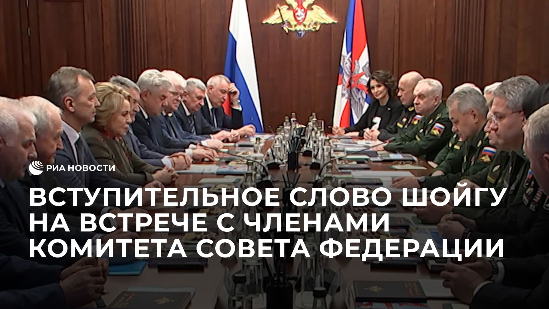 Вступительное слово Шойгу на встрече с членами Комитета Совета Федерации