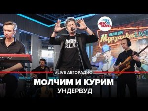 ️ Ундервуд - Молчим и Курим (LIVE @ Авторадио)
