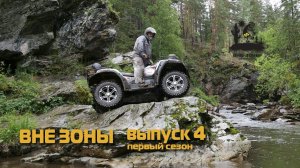 ВНЕ ЗОНЫ Южный Урал
