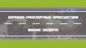 Дорожно-транспортные происшествия: мнение эксперта. Выпуск от 13.10.2023