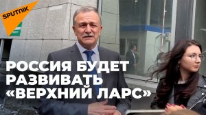 Кто заинтересован в увеличении пропускной способности "Верхнего Ларса"?