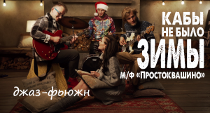 Виктория Линник & Lush Life - Кабы не было зимы (м/ф Простоквашино, джаз-фьюжн)