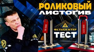 СРАВНЕНИЕ РОЛИКОВЫХ ЛИСТОГИБОВ НА 350 ММ!!!#фальц #бендер #листогиб