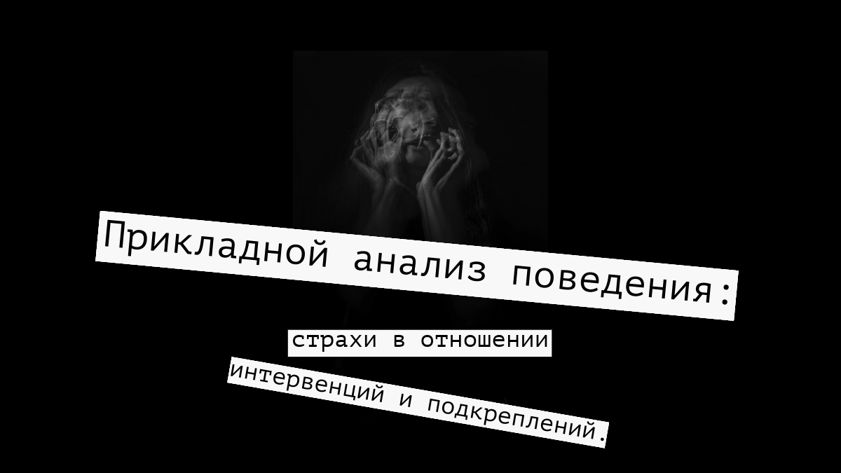 ABA: страхи в отношении интервенций и подкреплений