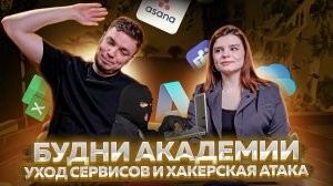 Будни Академии: уход Asana и Microsoft, вакансии и хакерская атака #3