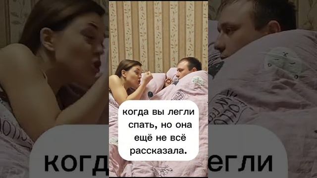 Когда жена не все рассказала ?