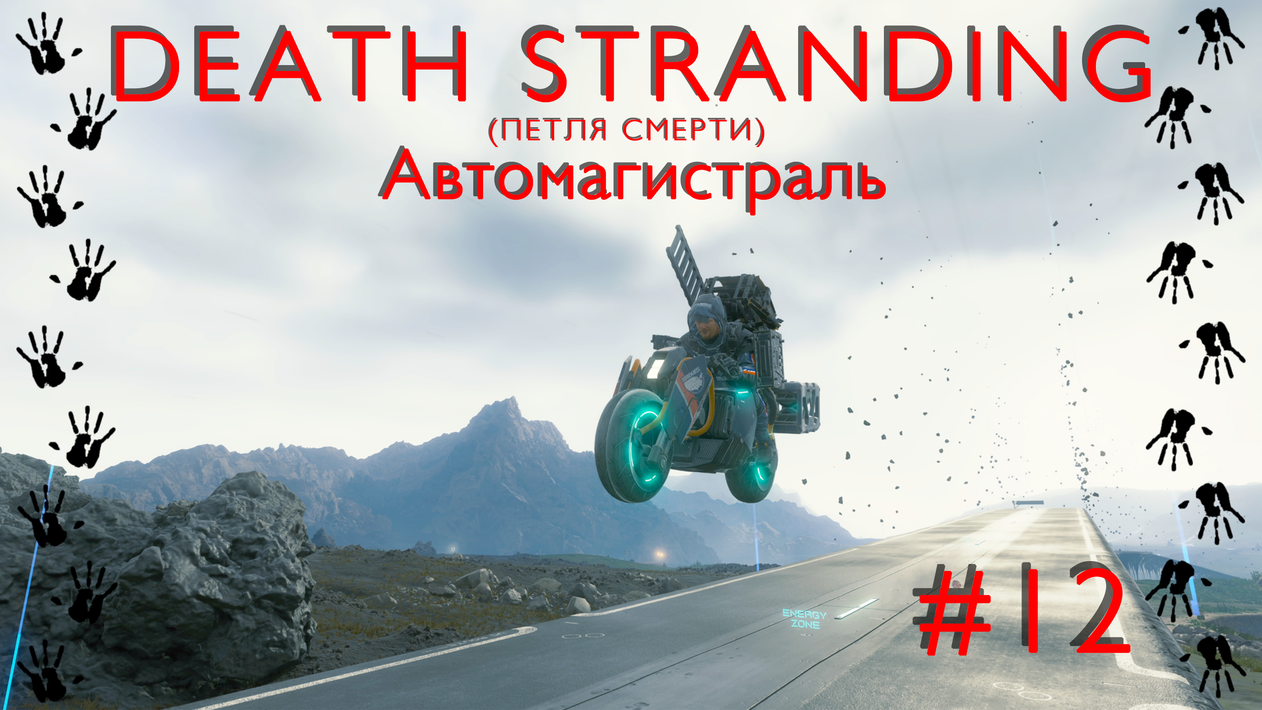 Автомагистраль | Death Stranding #012 [Прохождение] | Play GH