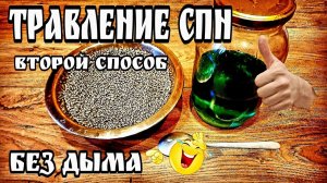 Травление СПН Способ №2 Без дыма и вони )))