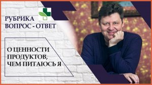 О ценности продуктов, чем питаюсь Я
