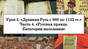 ЕГЭ по истории. Урок 2, часть 4. «Русская Правда. Категории населения»