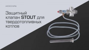 Защитный клапан STOUT для твердотопливных котлов