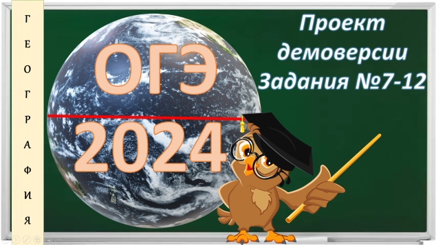 ОГЭ по географии. Проект демоверсии 2024.Задания №7-12