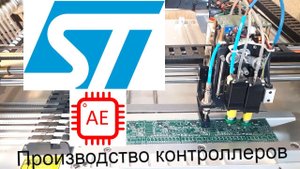 Производство контроллеров Amigo_Heart с микроконтроллером Stm32