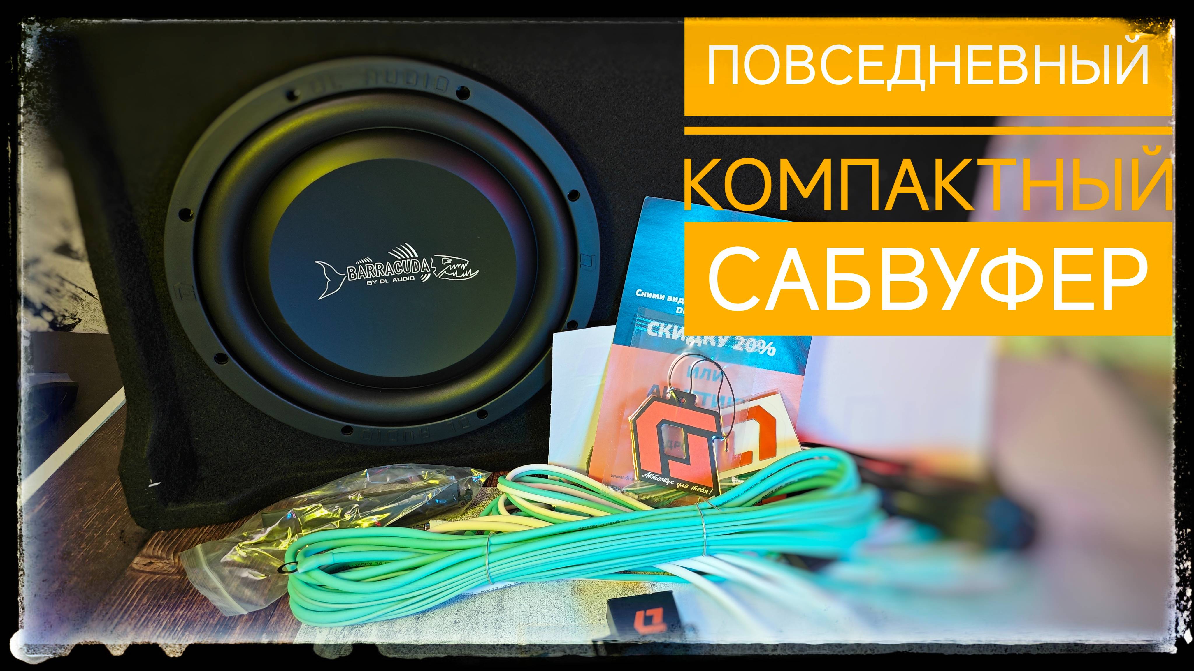 Компактный активный сабвуфер DL Audio Barracuda 10A Flat