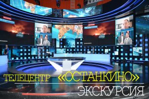 Телецентр "ОСТАНКИНО". Экскурсия по телецентру.