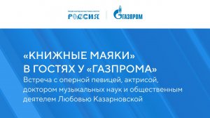 «Книжные маяки в гостях у «Газпрома»